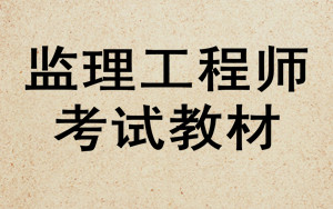 監理工程師考試教材