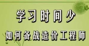 學(xué)習時(shí)間少如何備戰2016年造價(jià)工程師考試？