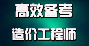 掌握目標學(xué)習法，提升造價(jià)工程師備考效率