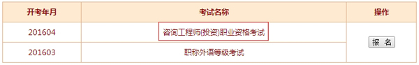 【最新】四川人事考試中心公布2016年咨詢(xún)工程師報名入口