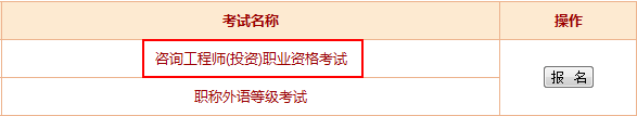 【最新】新疆人事考試網(wǎng)公布2016年咨詢(xún)工程師報名入口