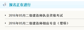 貴州省公布2016年二級建造師報名入口