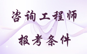 2016年度咨詢(xún)工程師（投資）職業(yè)資格考試報考條件及免試條件