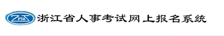 【最新】浙江省公布2016年二級建造師報名入口