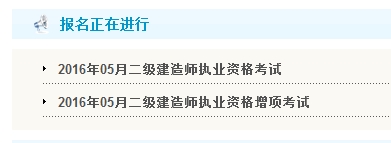 【最新】甘肅省公布2016年二級建造師報名入口