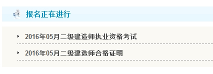【最新】廣東公布2016年二級建造師報名入口