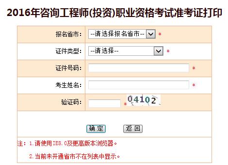 北京市人事考試網(wǎng)公布2016咨詢(xún)工程師準考證打印入口