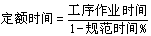 擬定定額時(shí)間