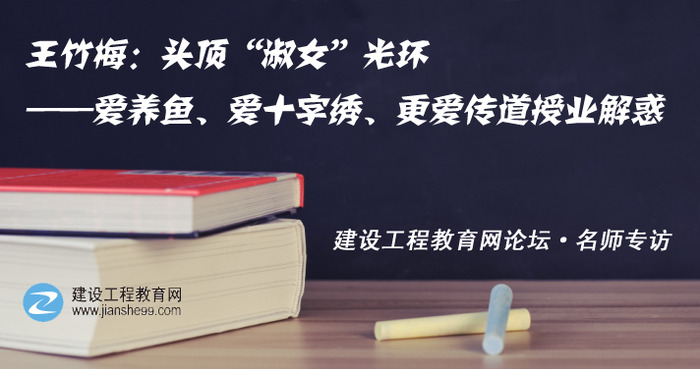建設工程教育網(wǎng)一建老師訪(fǎng)談：王竹梅