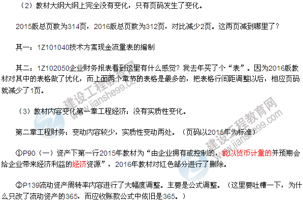 2016一級建造師工程經(jīng)濟教材變動(dòng)總結