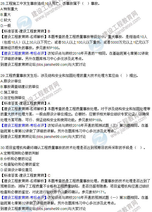 2016監理質(zhì)量、投資、進(jìn)度控制試題及答案（22-41）