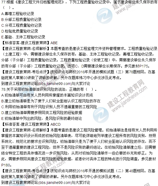2016監理《建設工程監理基本理論與相關(guān)法規》試題答案