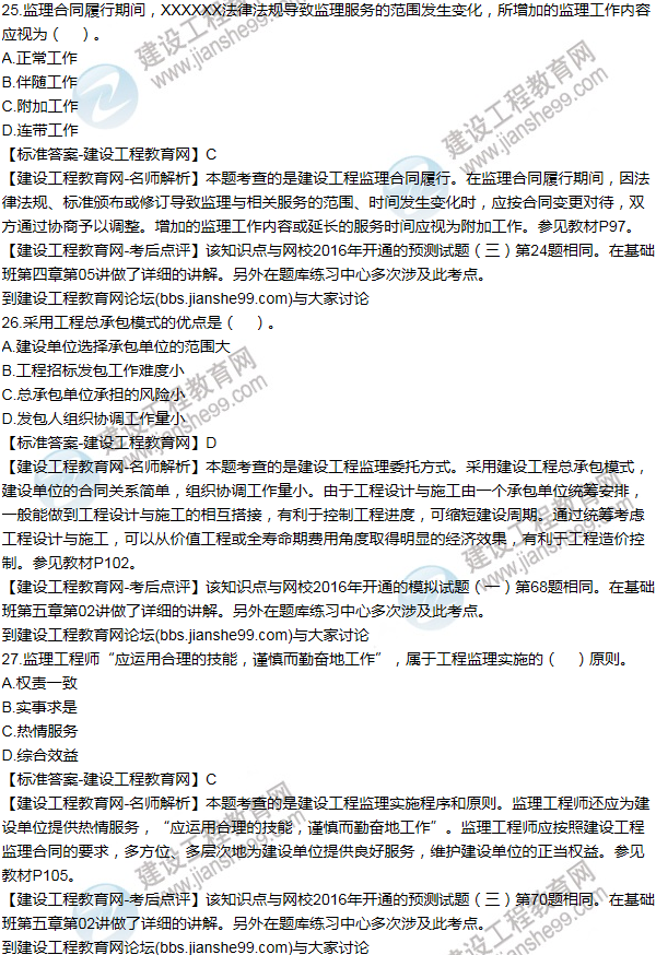 2016監理《建設工程監理基本理論與相關(guān)法規》試題答案