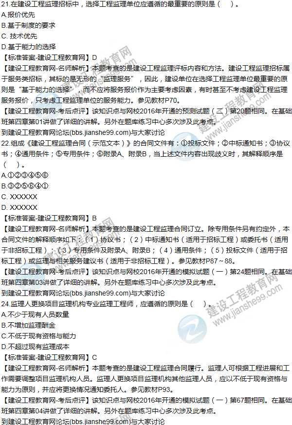 2016監理《建設工程監理基本理論與相關(guān)法規》試題答案