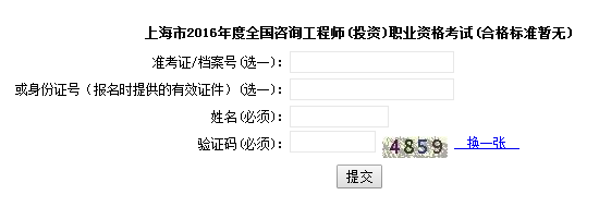 上海職業(yè)能力考試院公布2016年咨詢(xún)工程師成績(jì)查詢(xún)入口