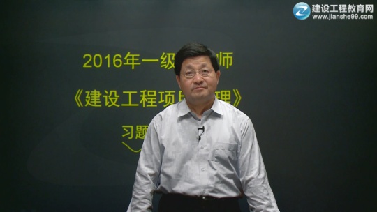 2016年一級建造師豐景春《建設工程項目管理》習題班課程開(kāi)通