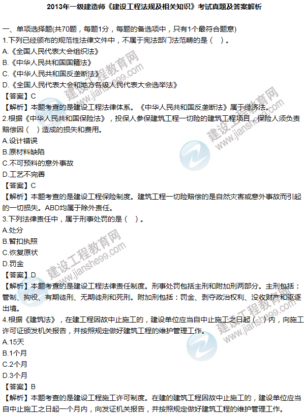 2013一級建造師法規及相關(guān)知識試題及答案(1-10題)