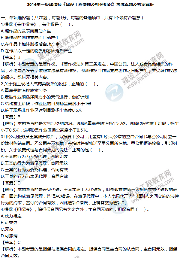 2014一級建造師法規及相關(guān)知識試題及答案(1-10題)