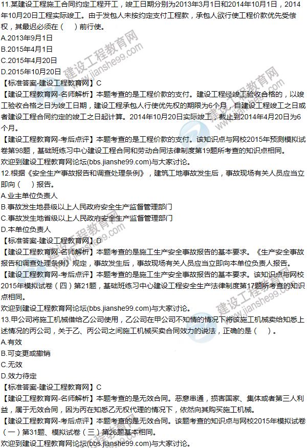 2015一級建造師法規及相關(guān)知識試題及答案(11-20題)