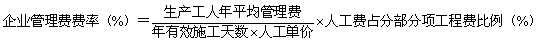 企業(yè)管理費（企業(yè)投標報價(jià)時(shí)的費率%）