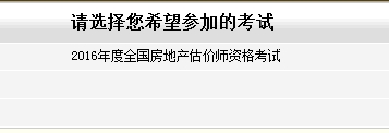 江蘇省2016年房地產(chǎn)估價(jià)師報名入口已開(kāi)通