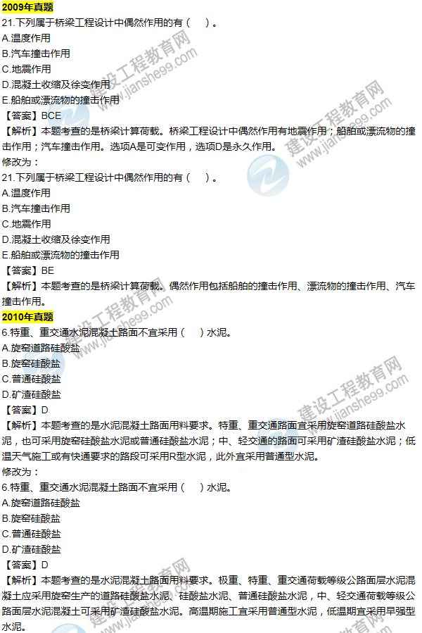 2016一建公路《歷年詳解與專(zhuān)家預測試卷》勘誤