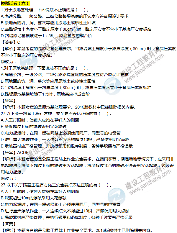 2016一建公路《歷年詳解與專(zhuān)家預測試卷》勘誤