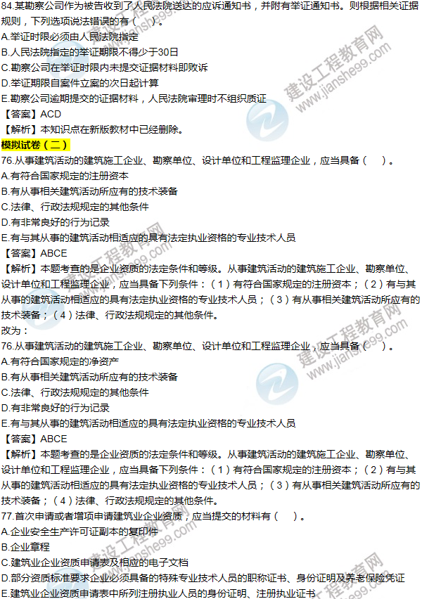 2016一建法規《歷年詳解與專(zhuān)家預測試卷》勘誤