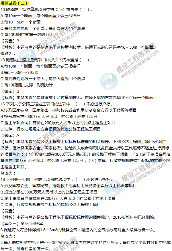 2016一建公路《歷年詳解與專(zhuān)家預測試卷》勘誤