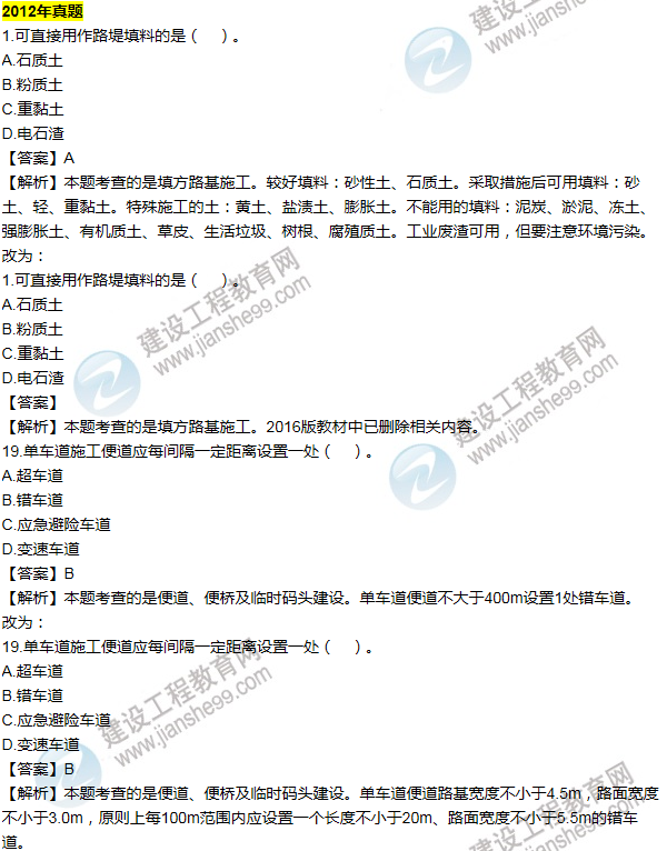 2016一建公路《歷年詳解與專(zhuān)家預測試卷》勘誤