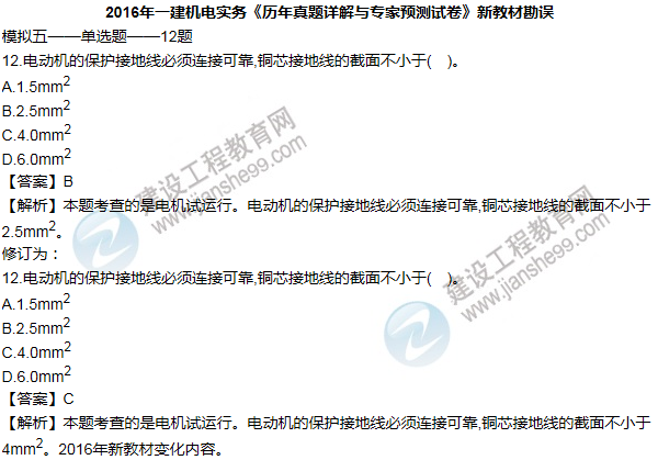 2016一建機電《歷年詳解與專(zhuān)家預測試卷》勘誤