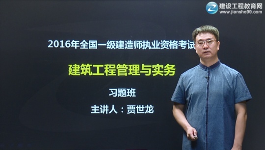2016年一級建造師賈世龍《建筑工程管理與實(shí)務(wù)》習題班課程開(kāi)通