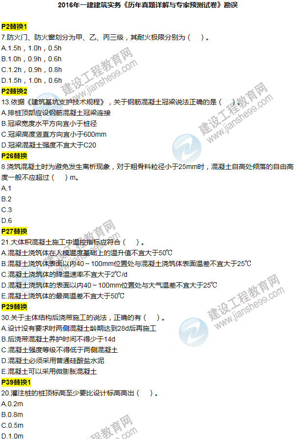 2016一建建筑《歷年詳解與專(zhuān)家預測試卷》勘誤