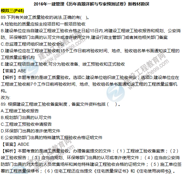 2016一建管理《歷年詳解與專(zhuān)家預測試卷》勘誤