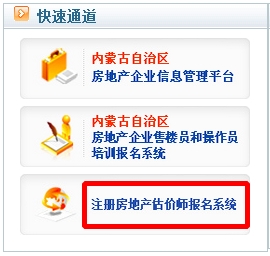 內蒙古2016年房地產(chǎn)估價(jià)師考試報名入口已開(kāi)通