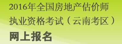 云南2016年房地產(chǎn)估價(jià)師報名入口已開(kāi)通