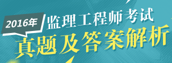 建設工程教育網(wǎng)2016年監理工程師試題覆蓋考點(diǎn)匯總