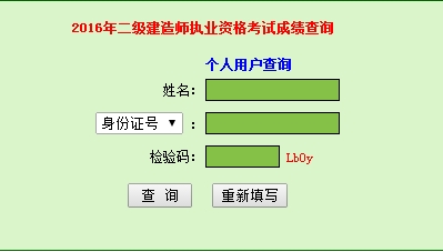 廣東2016二級建造師考試成績(jì)查詢(xún)入口