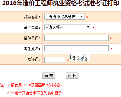 2016年新疆造價(jià)工程師考試準考證打印入口