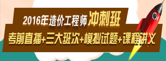 2016造價(jià)工程師考前交流峰會(huì )，想過(guò)就不能錯過(guò)！