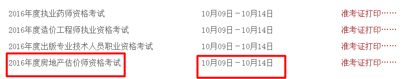 山西人事考試網(wǎng)公布2016年房地產(chǎn)估價(jià)師準考證打印入口