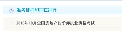 貴州公布2016年房地產(chǎn)估價(jià)師準考證打印入口