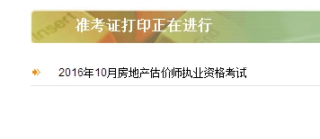 陜西公布2016年房地產(chǎn)估價(jià)師準考證打印入口