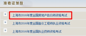 上海公布2016年房地產(chǎn)估價(jià)師準考證打印入口