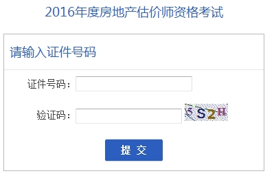 安徽公布2016年房地產(chǎn)估價(jià)師準考證打印入口