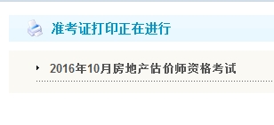 山東公布2016年房地產(chǎn)估價(jià)師準考證打印入口