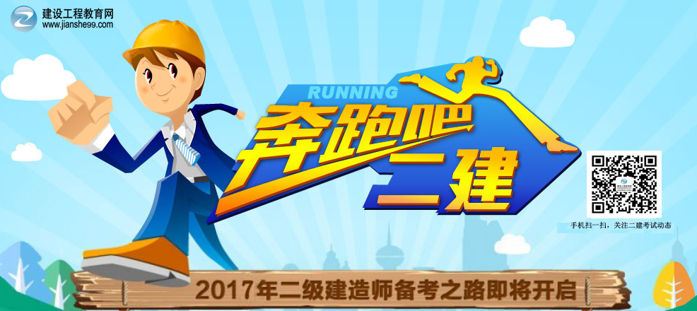 2017二級建造師 建設工程教育網(wǎng)為你領(lǐng)航