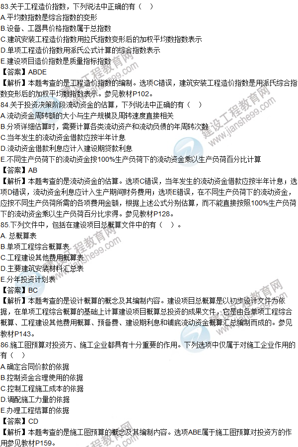 2016造價(jià)師《建設工程計價(jià)》試題及答案(83-86題)