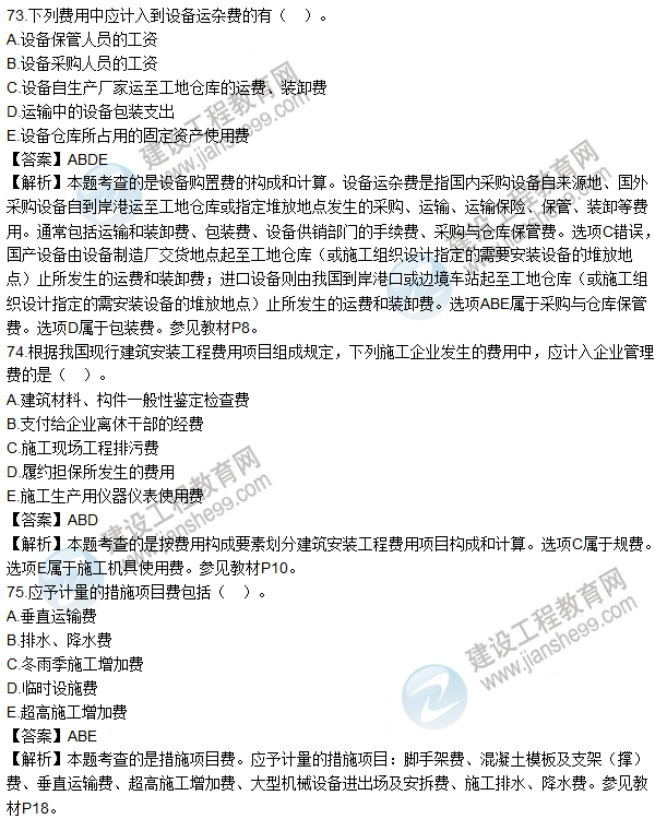 2016造價(jià)師《建設工程計價(jià)》試題及答案(71-80題)