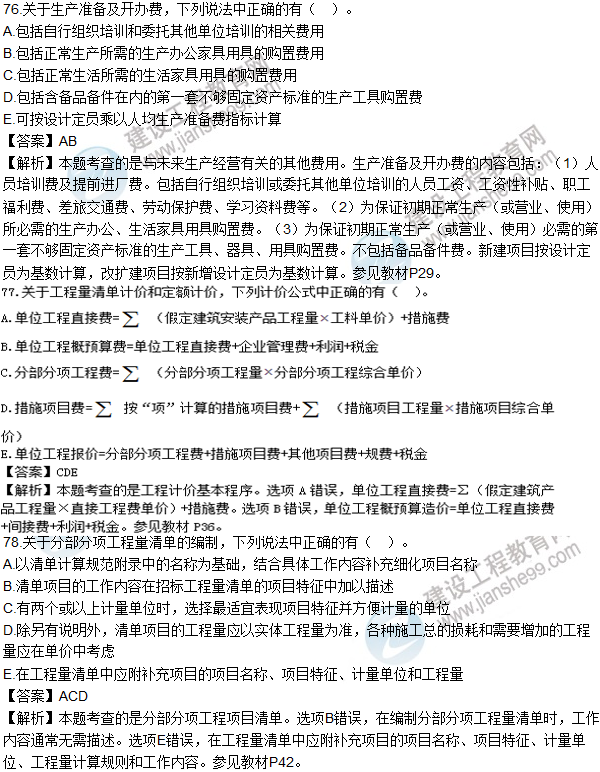 2016造價(jià)師《建設工程計價(jià)》試題及答案(71-80題)